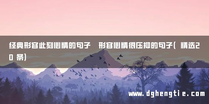 经典形容此刻心情的句子 形容心情很压抑的句子（精选20条）